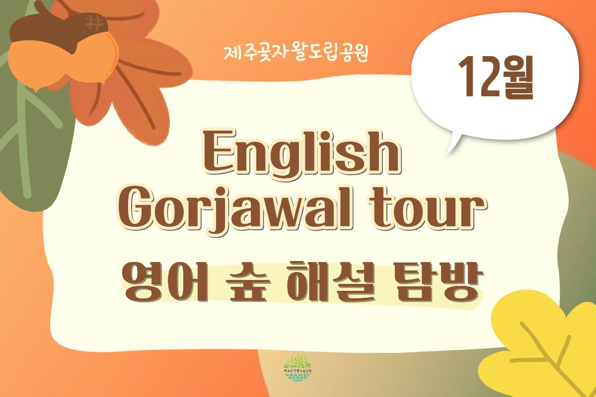 [English Gotjawal Tour]12월 영어 숲 탐방 예약 (12/13(토))