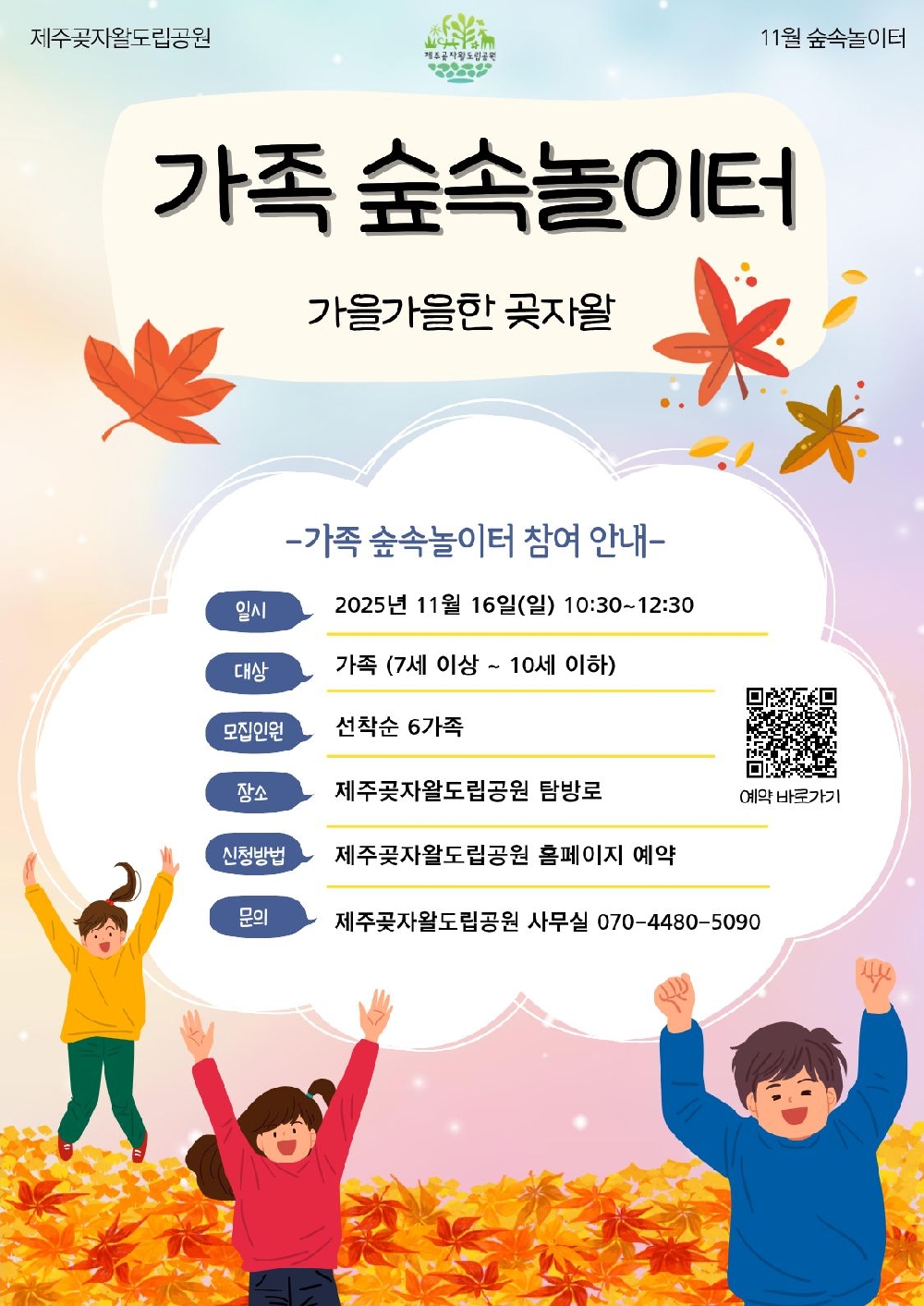 11월 가족 숲속놀이터 <가을가을한 곶자왈>
